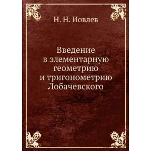   Lobachevskogo (in Russian language) N. N. Iovlev Books