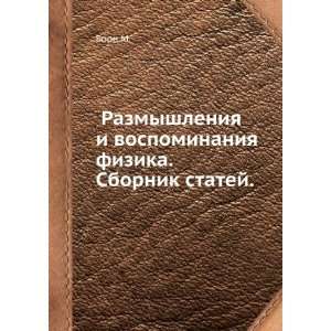   fizika. Sbornik statej. (in Russian language) Born M. Books