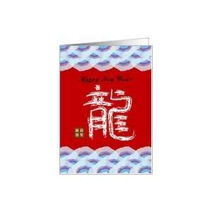  happy chinese new year 2012, chinese word for dragon Card 