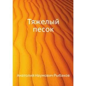   pesok (in Russian language) (9785998940927) Anatolij Rybakov Books