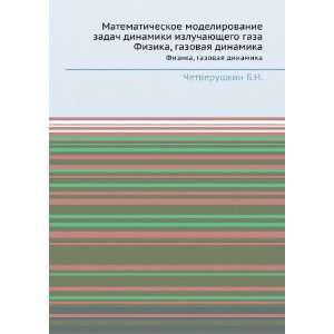   izluchayuschego gaza. Fizika, gazovaya dinamika (in Russian language