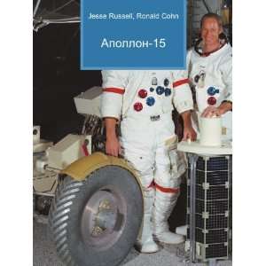  Apollon 15 (in Russian language) Ronald Cohn Jesse 