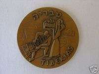 ISRAEL BRONZE MEDAL TIBERIAS PALESTINE ANCIENT COIN  