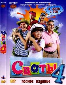 RUSSIAN DVDNEW SERIALSVATY~SVATI 4~16 SERIY NA 2 DVD  