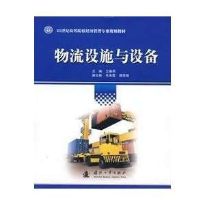   facilities and equipment (9787118056709) JIANG CHUN YU Books