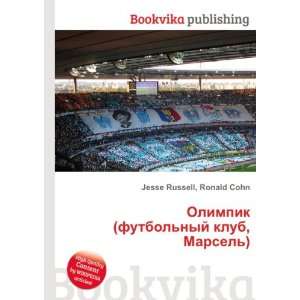 Olimpik (futbolnyj klub, Marsel) (in Russian language) Ronald Cohn 