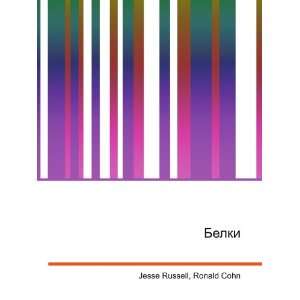  Belki (in Russian language) Ronald Cohn Jesse Russell 