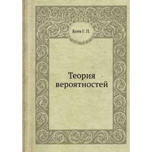    Teoriya veroyatnostej (in Russian language) Boev G. P. Books