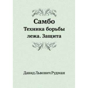  Sambo. Tehnika borby lezha. Zaschita (in Russian language 