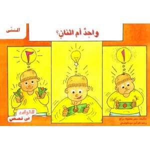    Dual One or Two (Grammar in Stories) Samar Mahfouz Barraj Books
