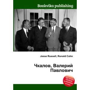   Pavlovich (in Russian language) Ronald Cohn Jesse Russell Books