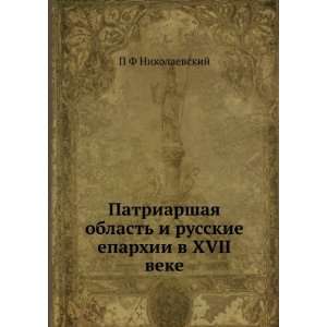   eparhii v XVII veke (in Russian language) P F Nikolaevskij Books