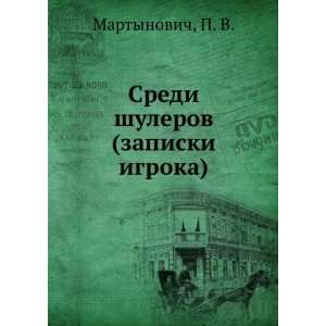   (zapiski igroka) (in Russian language) P. V. Martynovich Books