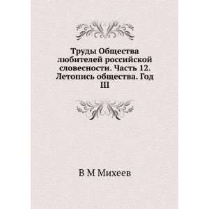 Trudy Obschestva lyubitelej rossijskoj slovesnosti. Chast 12. Letopis 