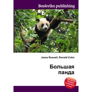 Bolshaya panda (in Russian language) Ronald Cohn Jesse Russell 