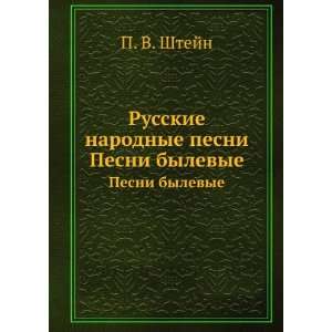  Russkie narodnye pesni. Pesni bylevye (in Russian language 