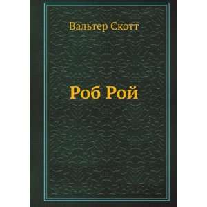   Rob Roj (in Russian language) (9785424130977) Valter Skott Books