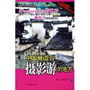 photography tour of China s most suitable place [paperback]
