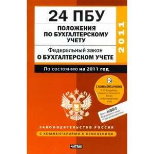  24 polozheniya po bukhgalterskomu uchetu. Federalny zakon 