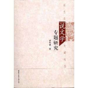  said of Literature [Paperback] (9787500483946) LI QIAN JU Books