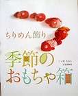 Chirimen Decoration Toy Box/Japanese Craft Book/d33