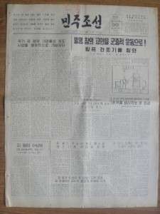 Old North Korea newspaper Democracy North Korea  1959  