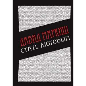   in Russian language) (9785998941054) David Peretsovich Markish Books