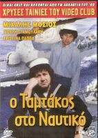 GREAT GREEK COMEDY   O TAMTAKOS STO NAFTIKO   RARE DVD  