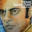  Stelios Kazantzidis Songs, Alben, Biografien, Fotos