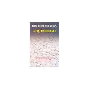  Hridaya Rekha Perumbadavam Sreedharan Books