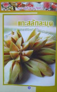 Thai Art Carving Fruit and Vegetable Book, B0023  